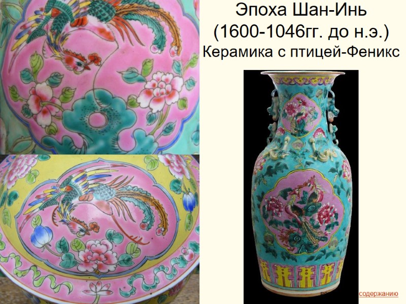 Эпоха Шан-Инь  (1600-1046гг. до н.э.) Керамика с птицей-Феникс  вернуться к содержанию